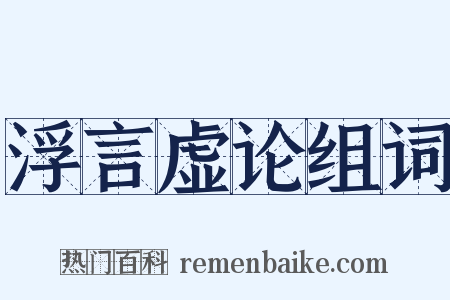 浮言虚论组词是什么意思的图片